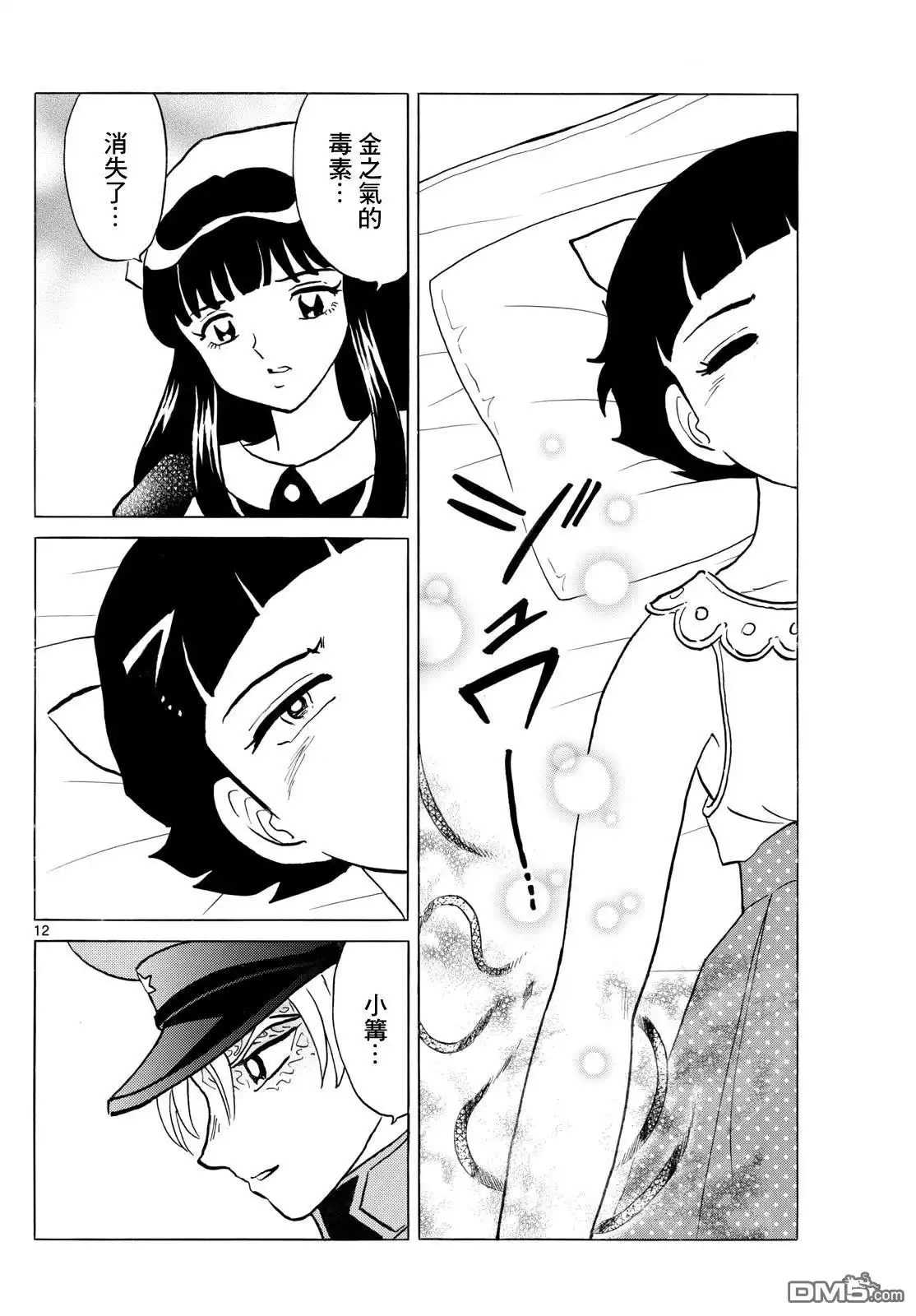 摩绪 第270话 第12页