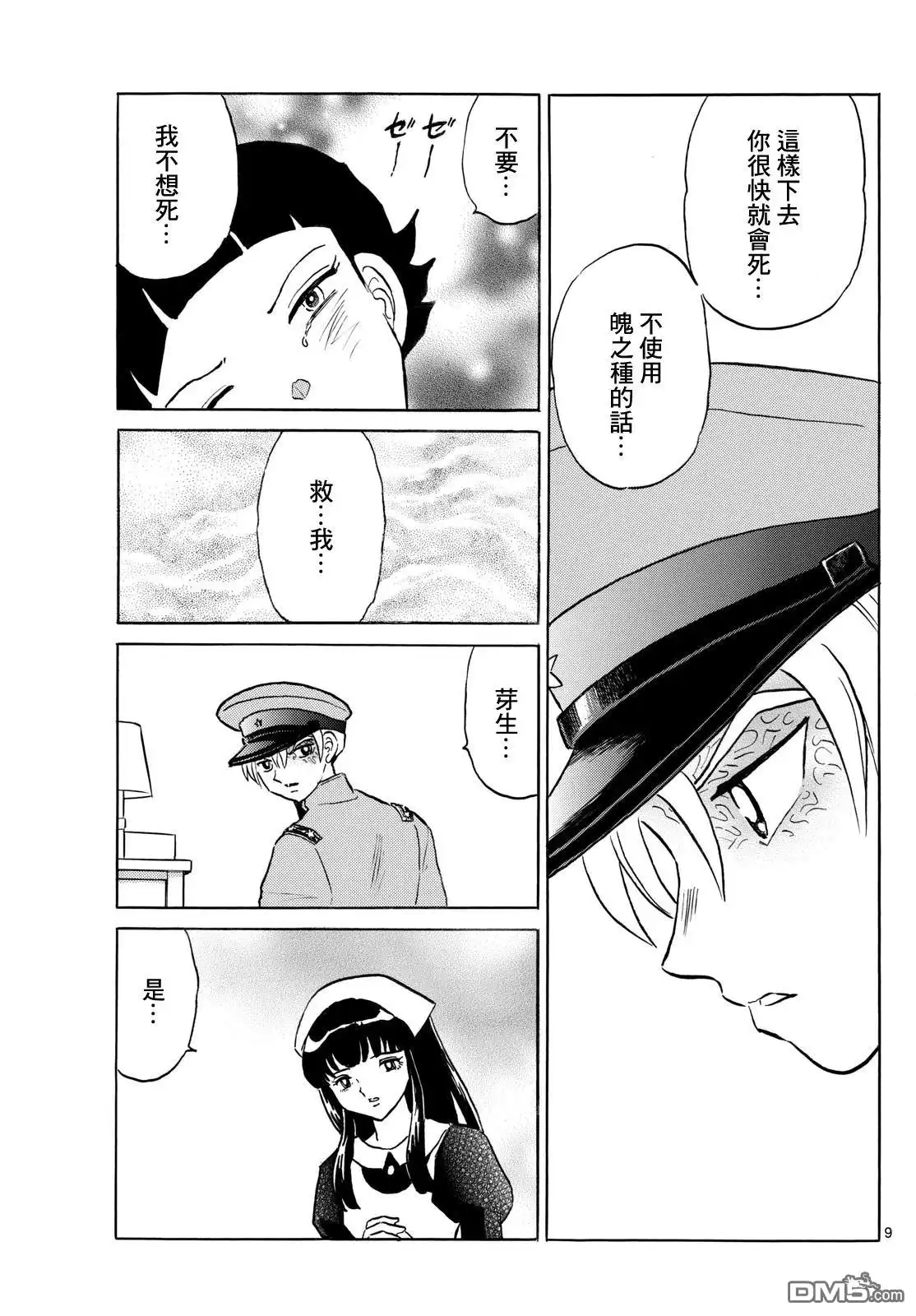 摩绪 第270话 第9页