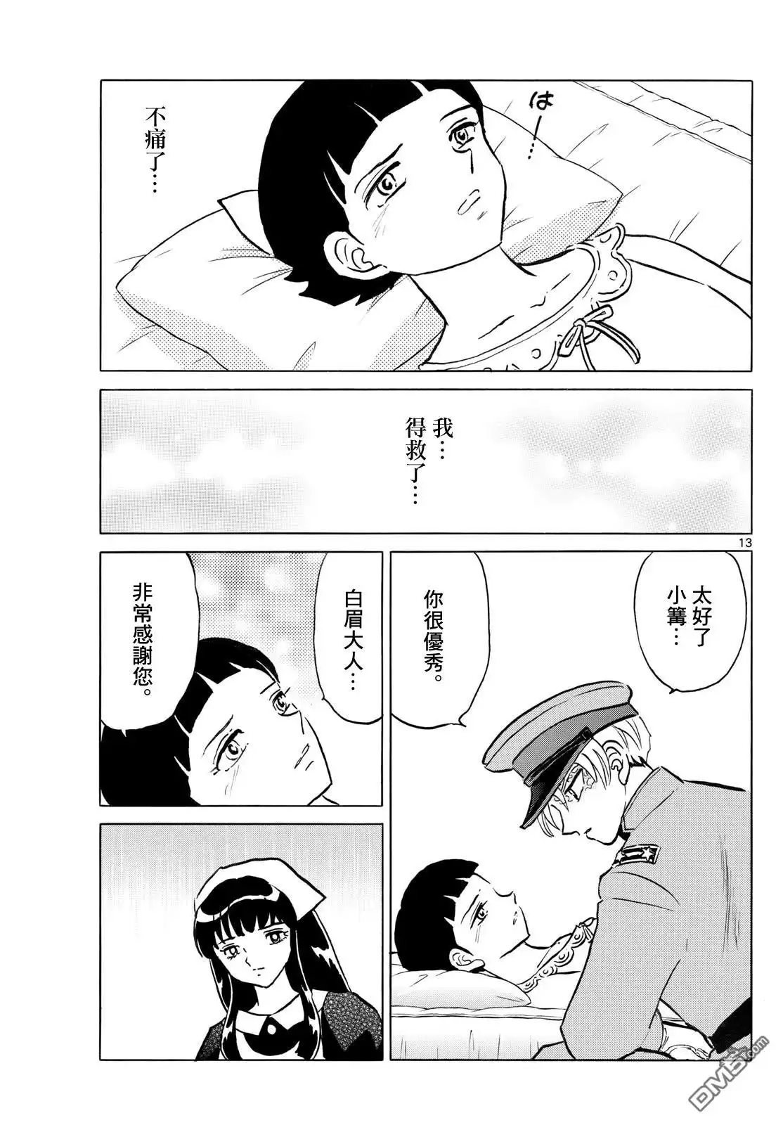 摩绪 第270话 第13页