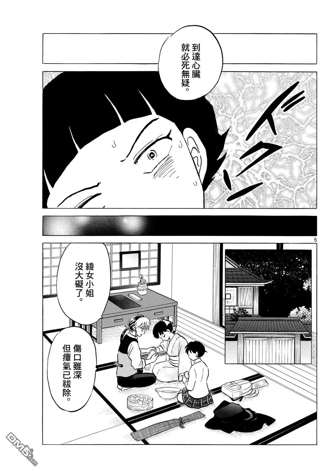 摩绪 第270话 第5页