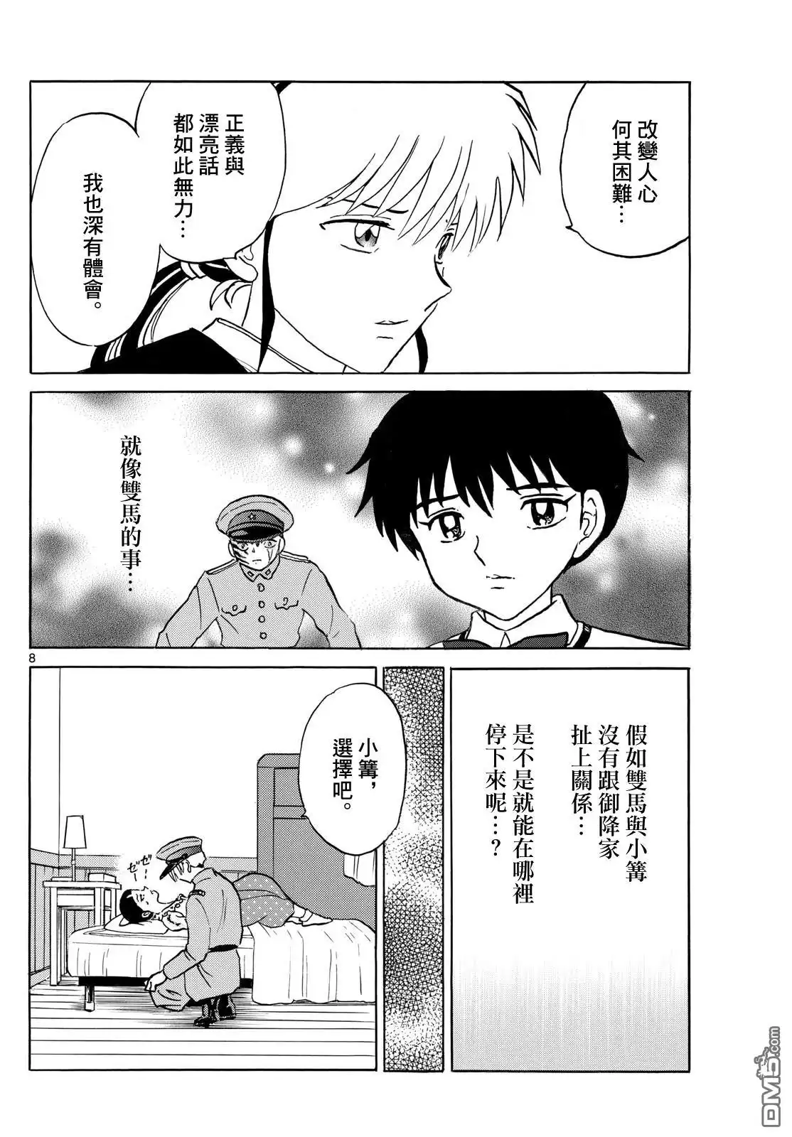 摩绪 第270话 第8页