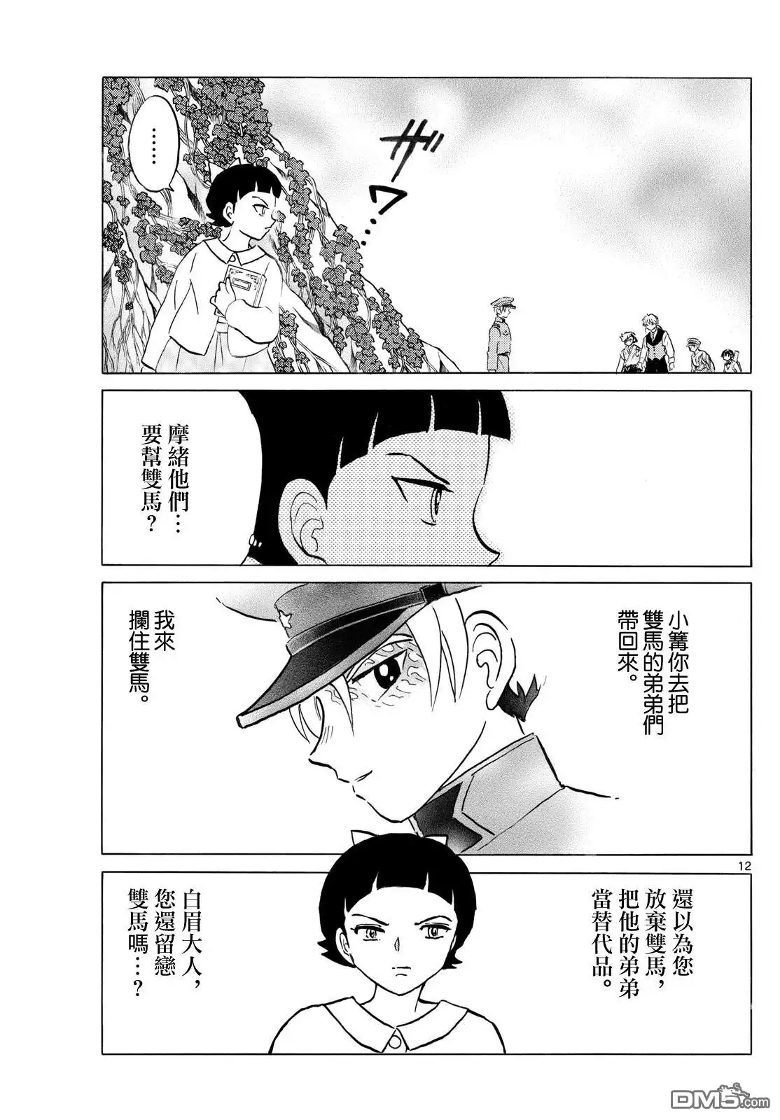 摩绪 第272话 第12页
