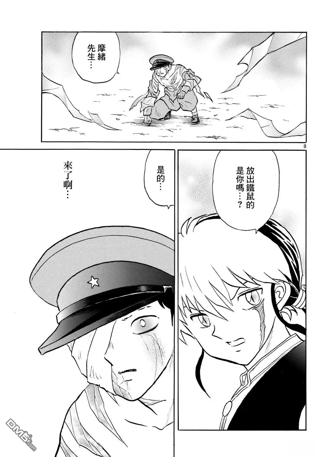 摩绪 第272话 第8页
