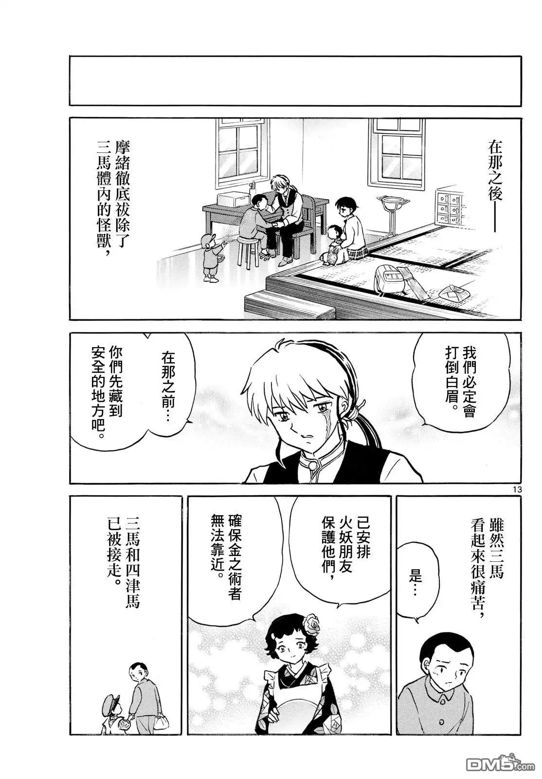 摩绪 第274话 第13页