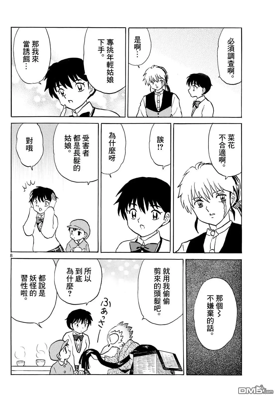摩绪 第275话 第8页
