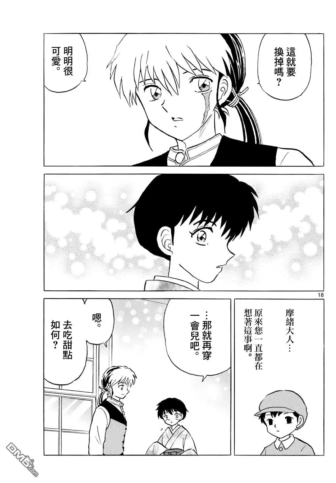 摩绪 第277话 第18页