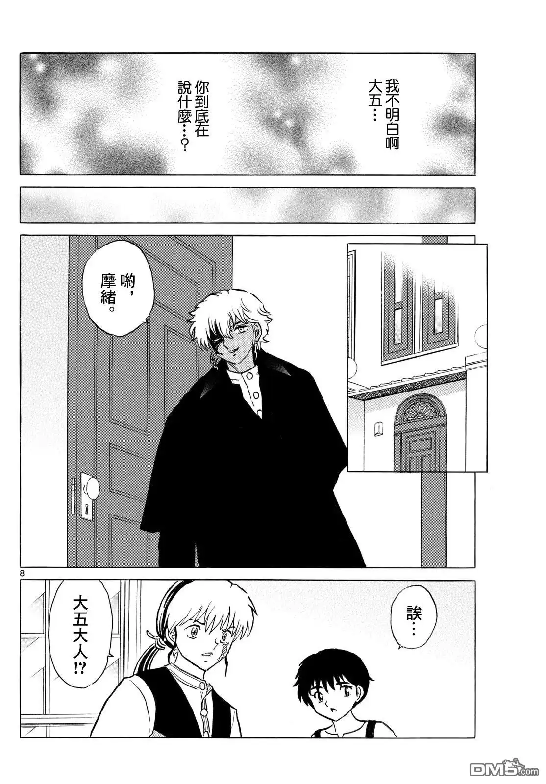摩绪 第279话 第8页