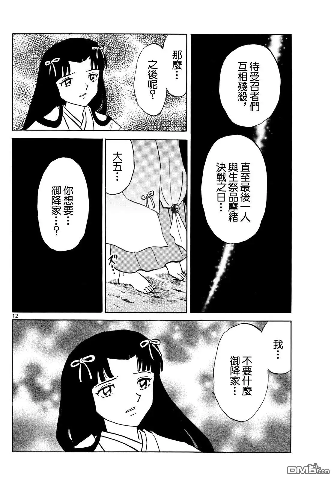 摩绪 第279话 第12页