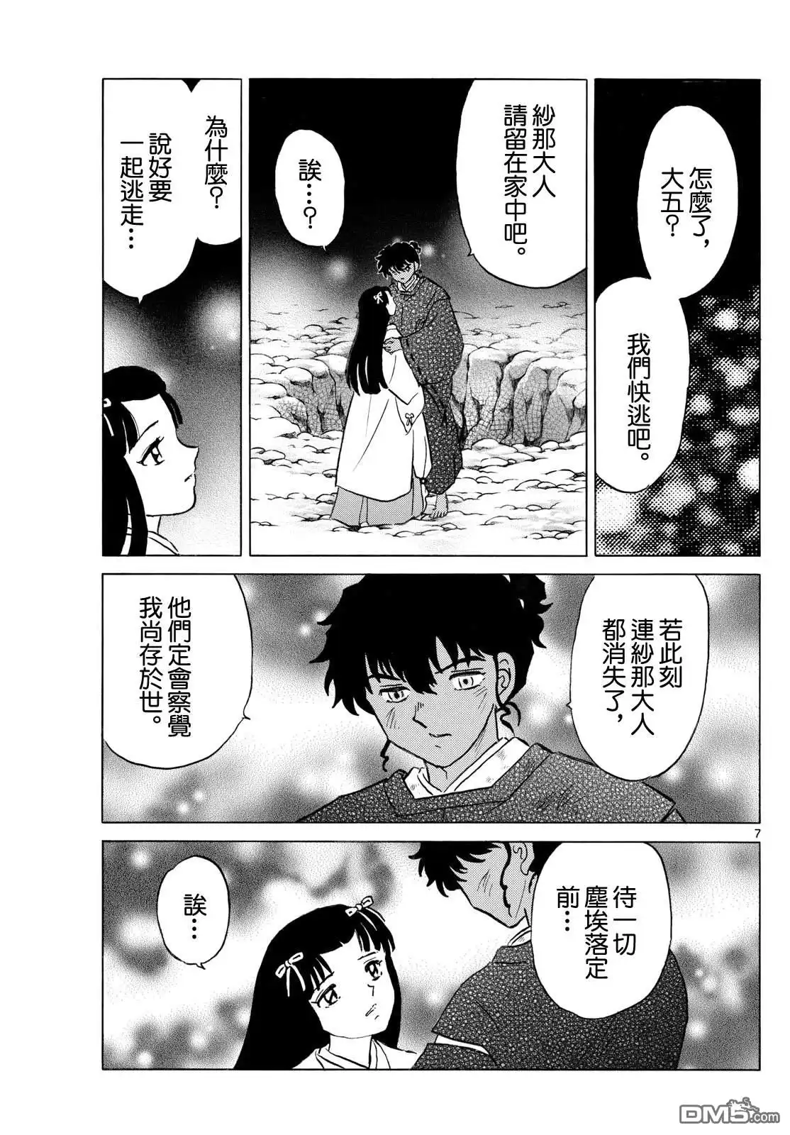 摩绪 第279话 第7页
