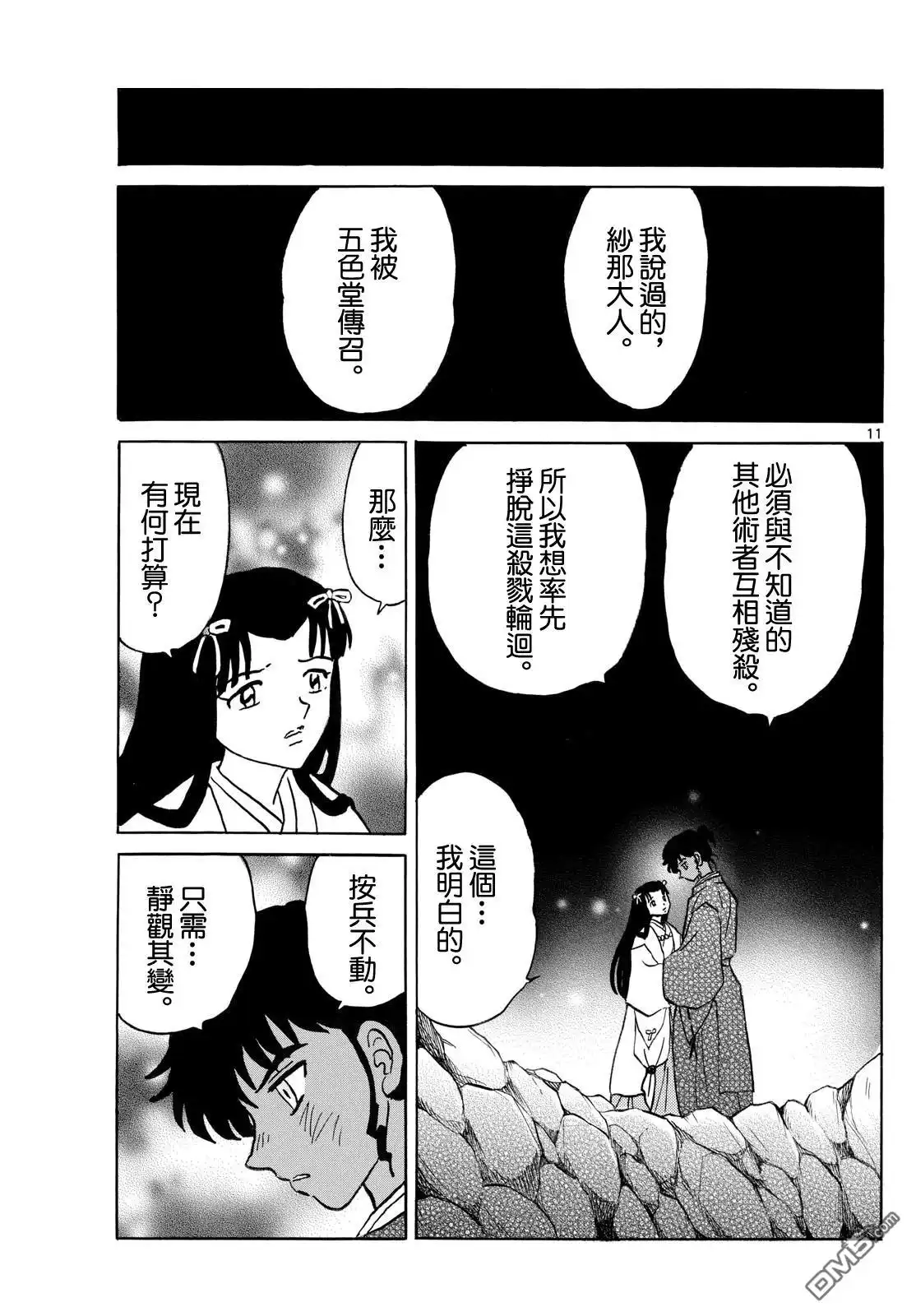 摩绪 第279话 第11页