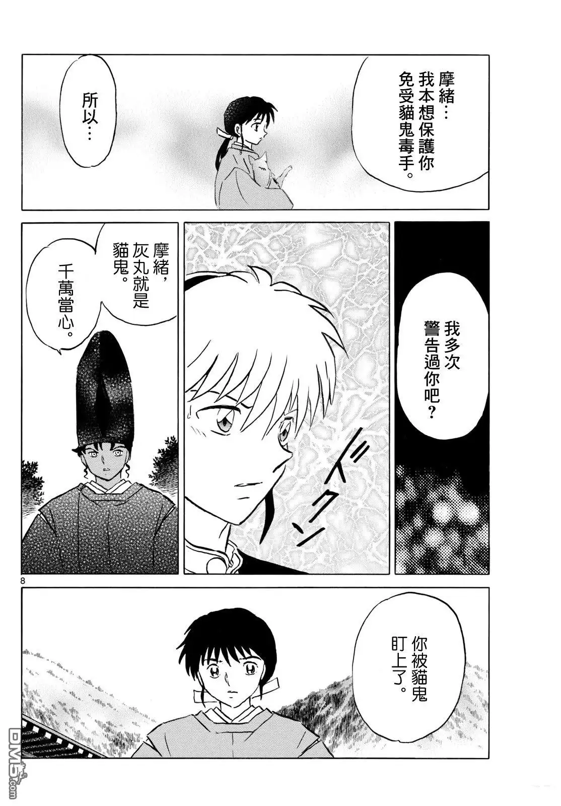 摩绪 第280话 第8页