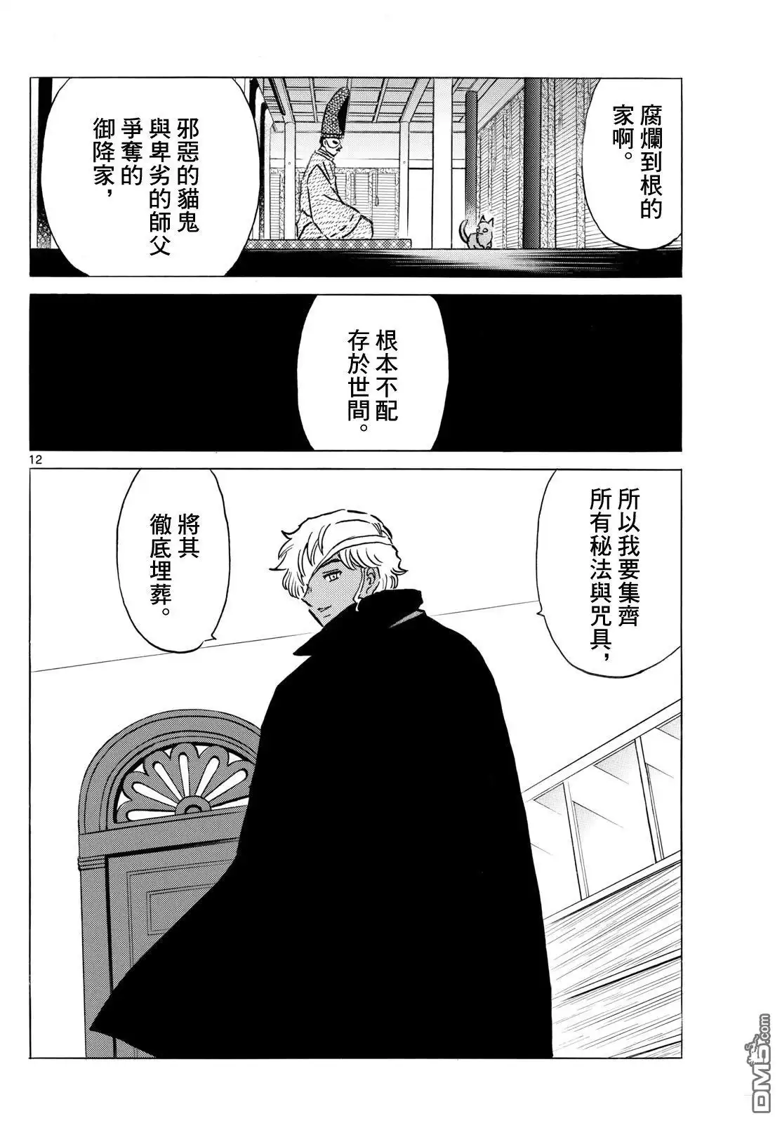 摩绪 第280话 第12页