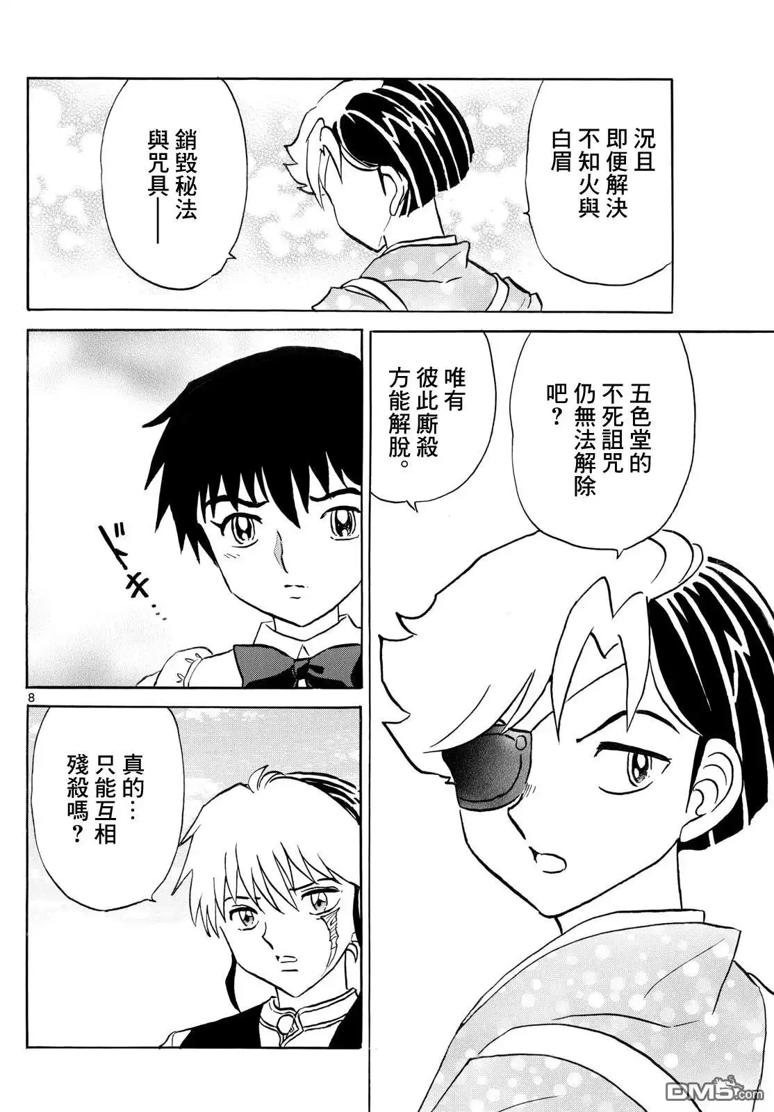 摩绪 第281话 第8页