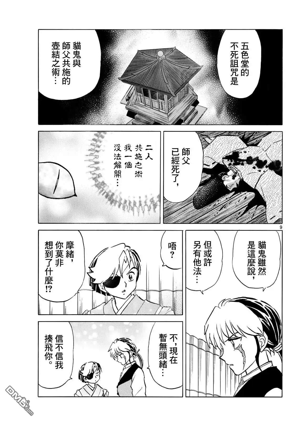 摩绪 第281话 第9页