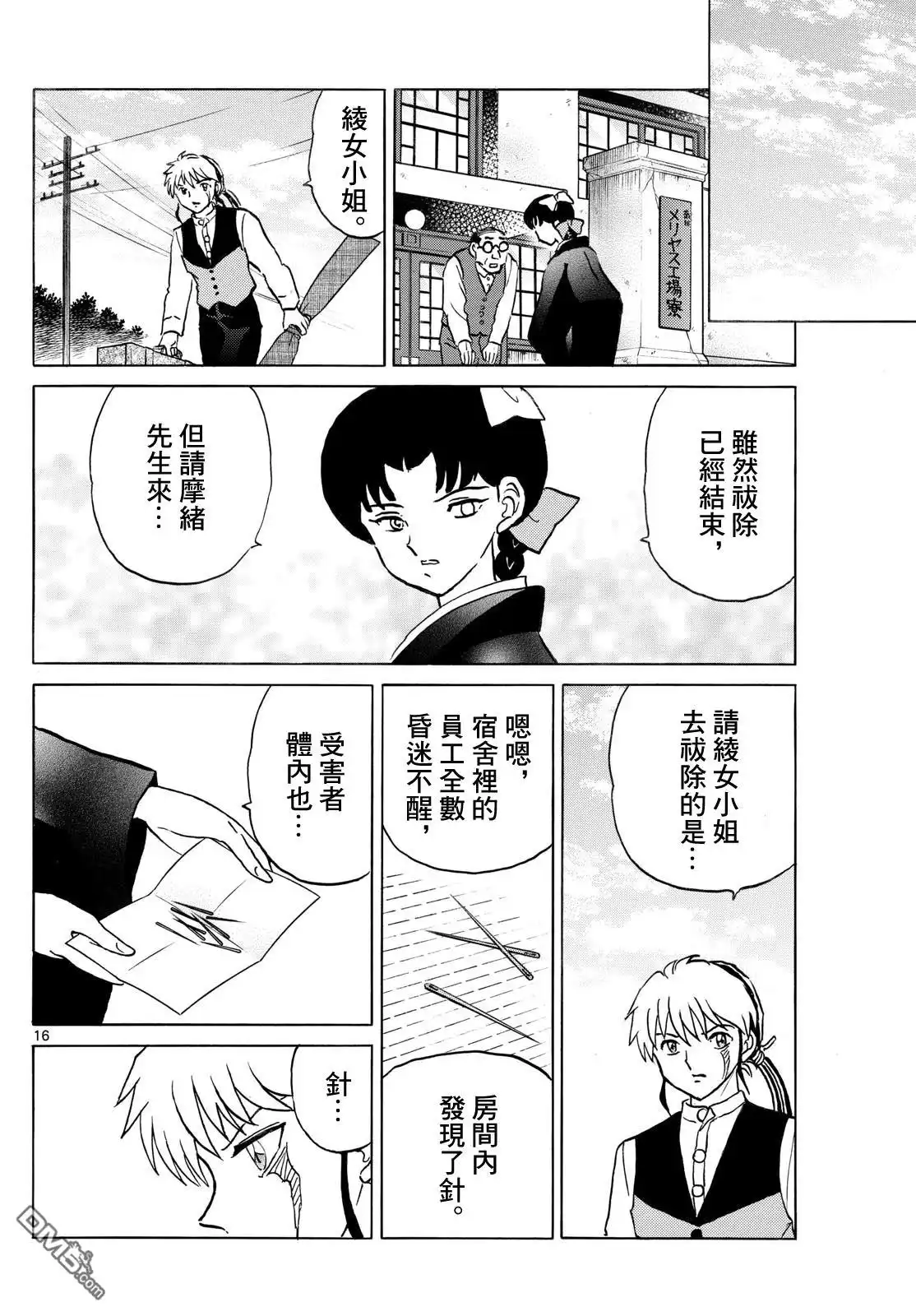 摩绪 第283话 第16页