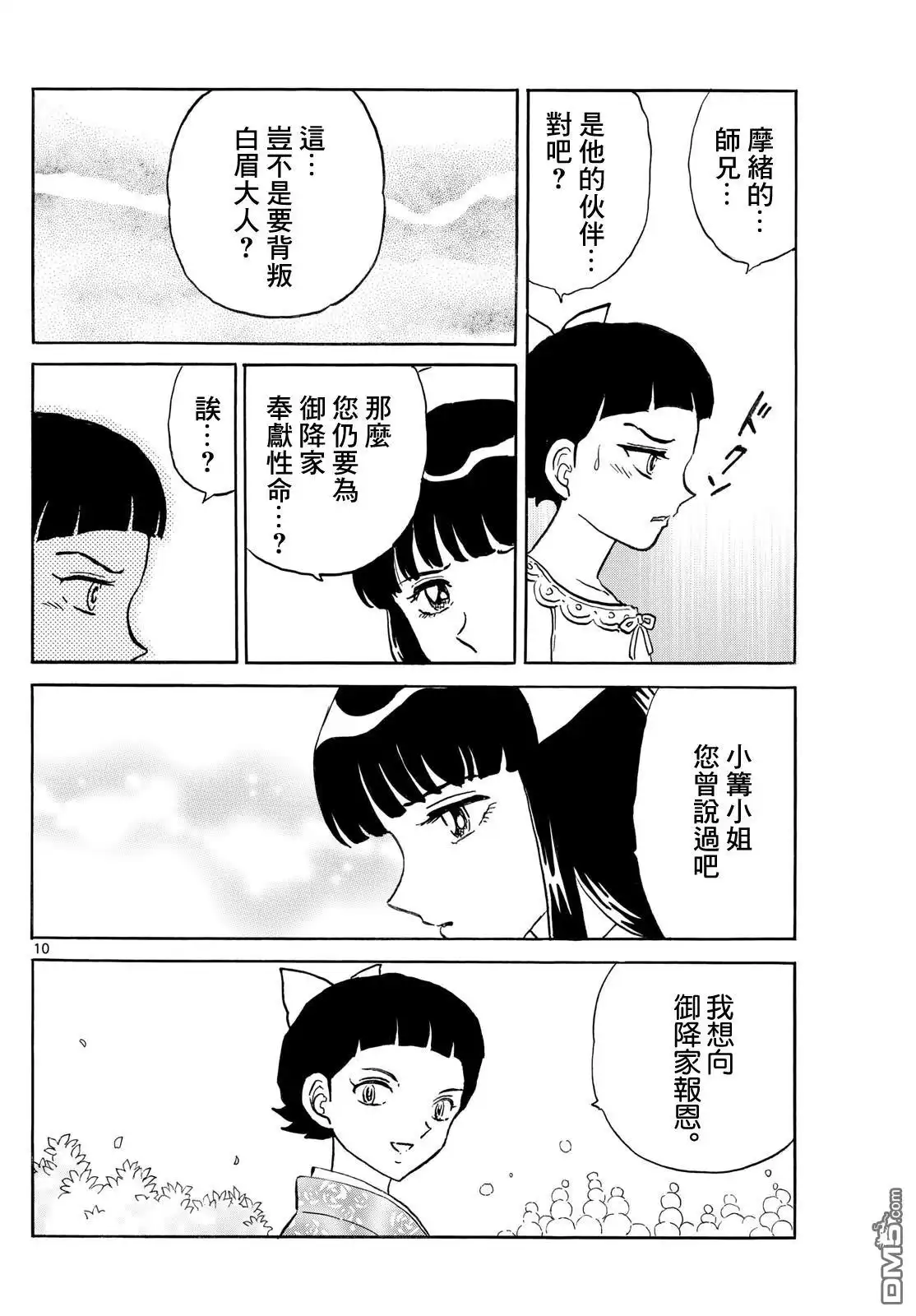摩绪 第283话 第10页