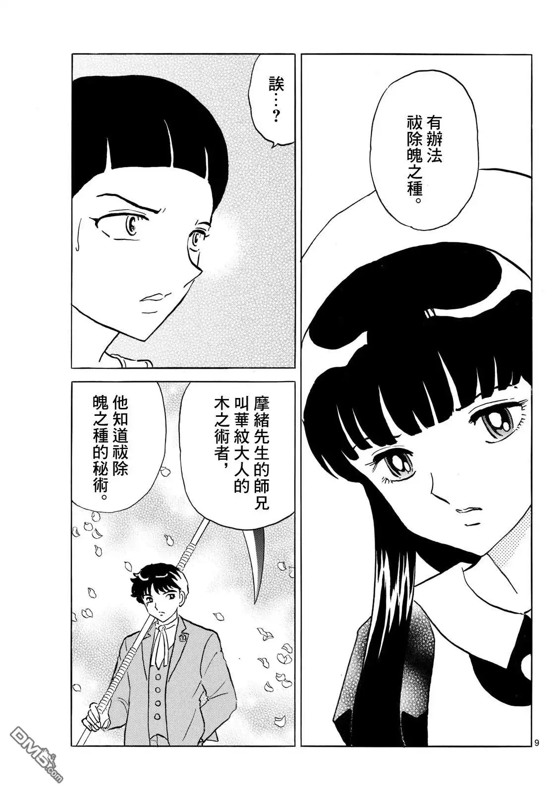 摩绪 第283话 第9页
