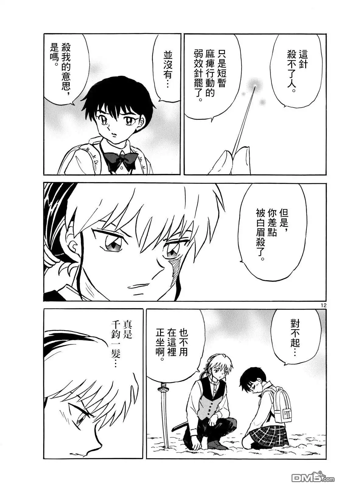 摩绪 第285话 第12页