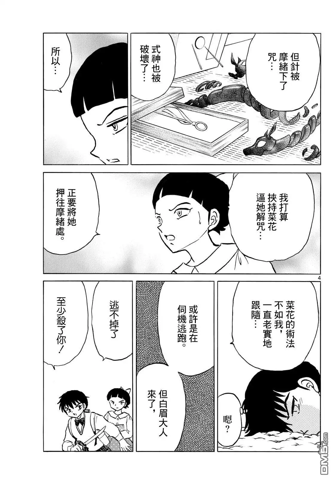摩绪 第285话 第4页
