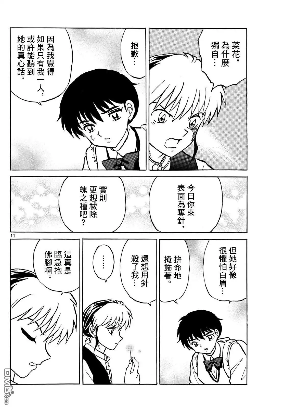 摩绪 第285话 第11页