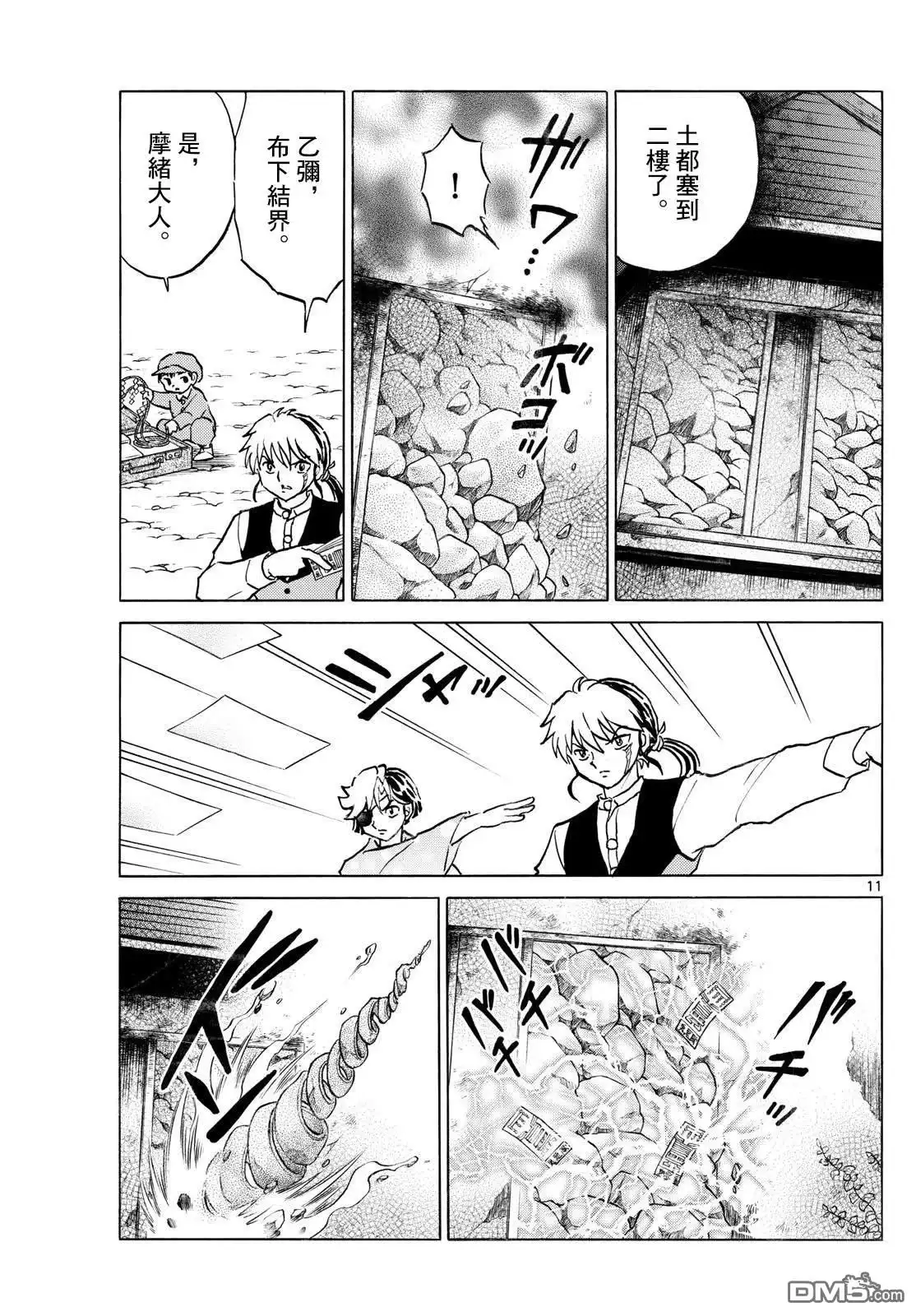 摩绪 第286话 第11页