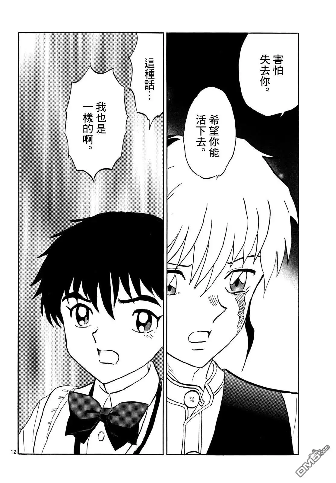 摩绪 第288话 第12页