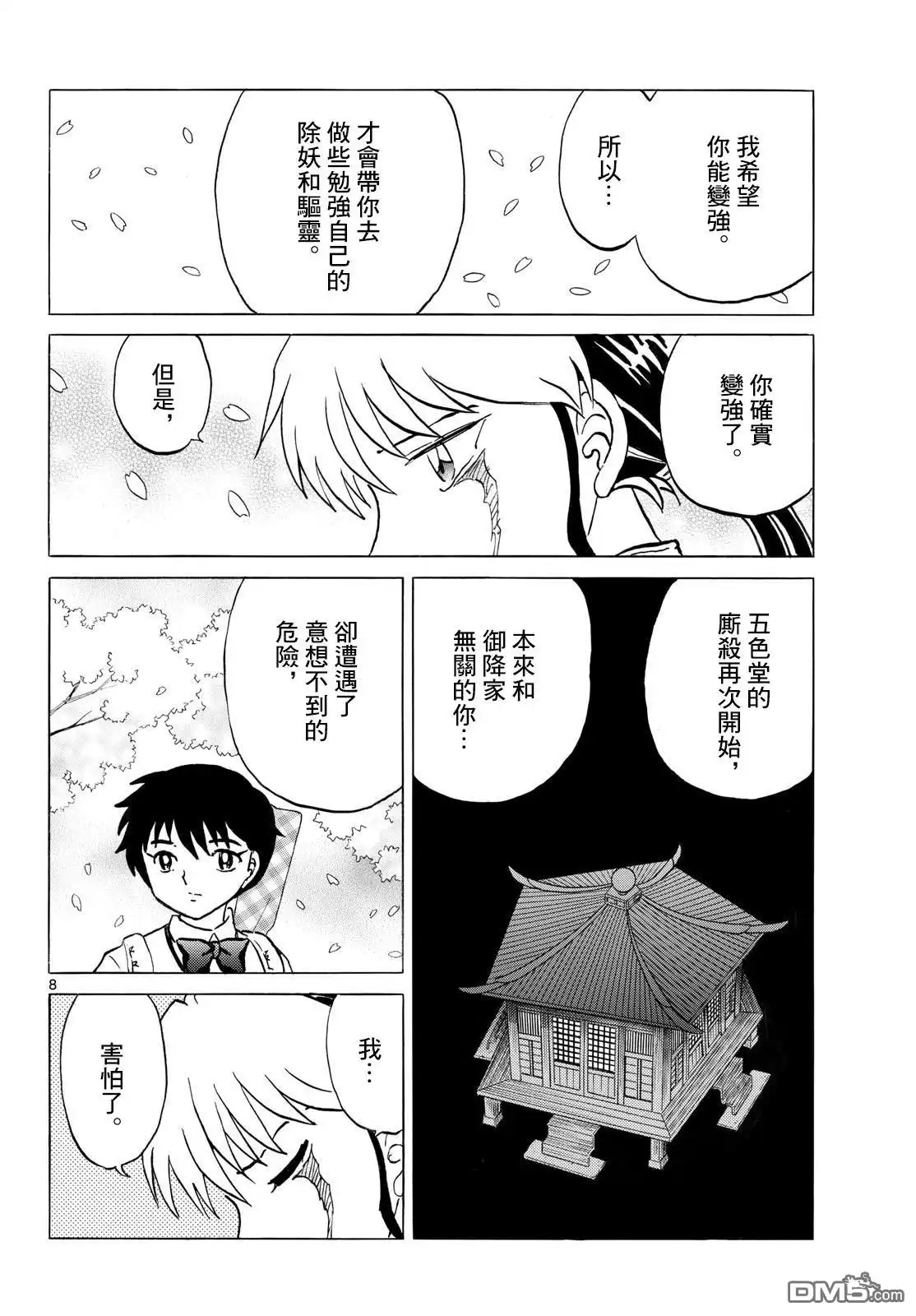 摩绪 第288话 第8页