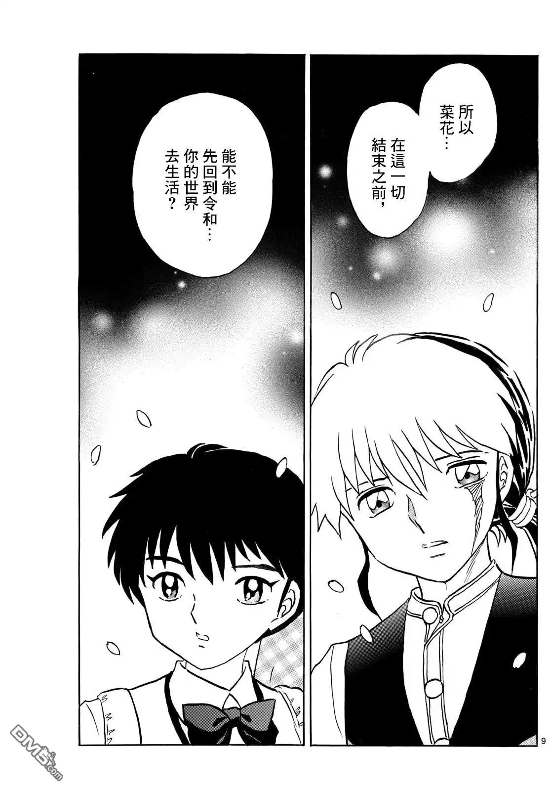 摩绪 第288话 第9页