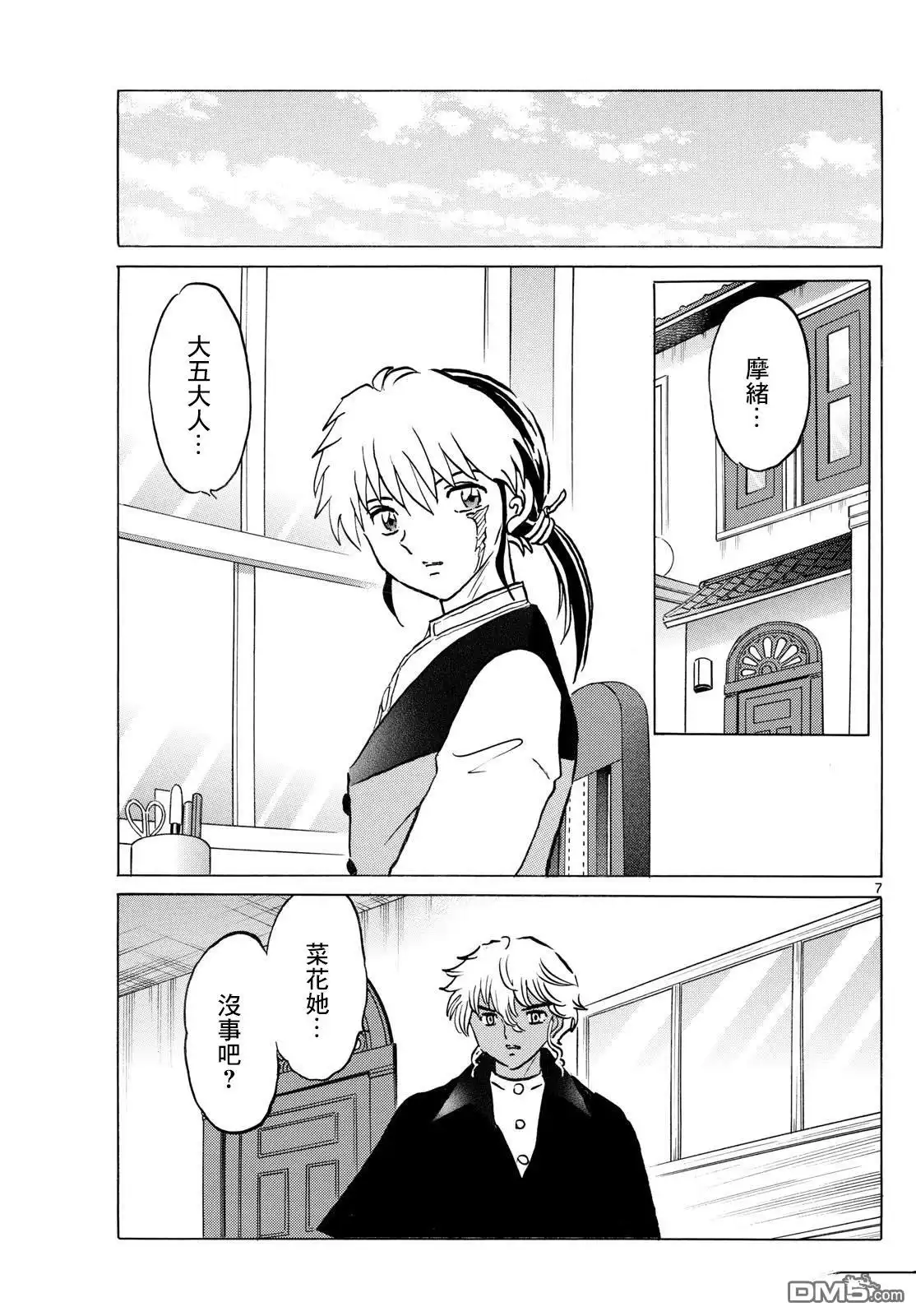摩绪 第289话 第7页