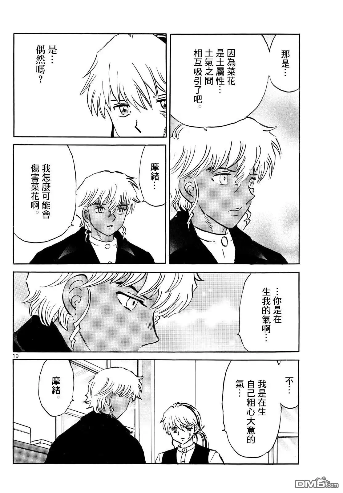 摩绪 第289话 第10页