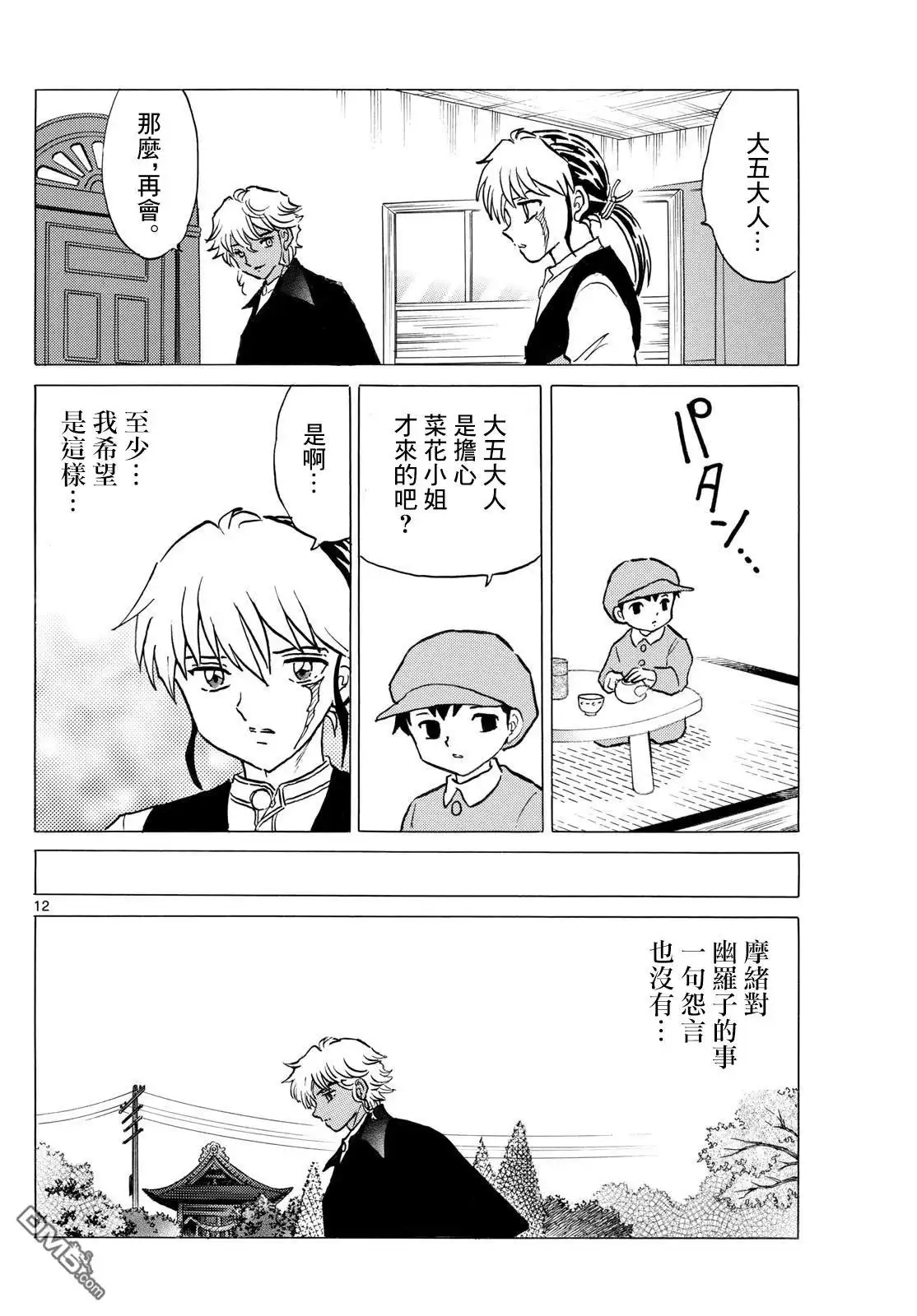 摩绪 第289话 第12页