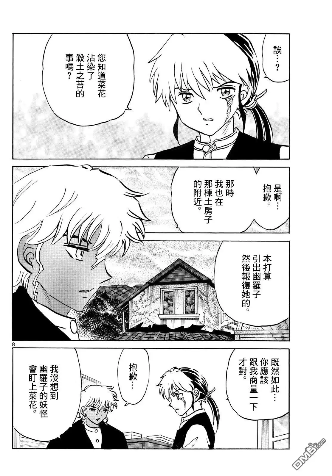 摩绪 第289话 第8页