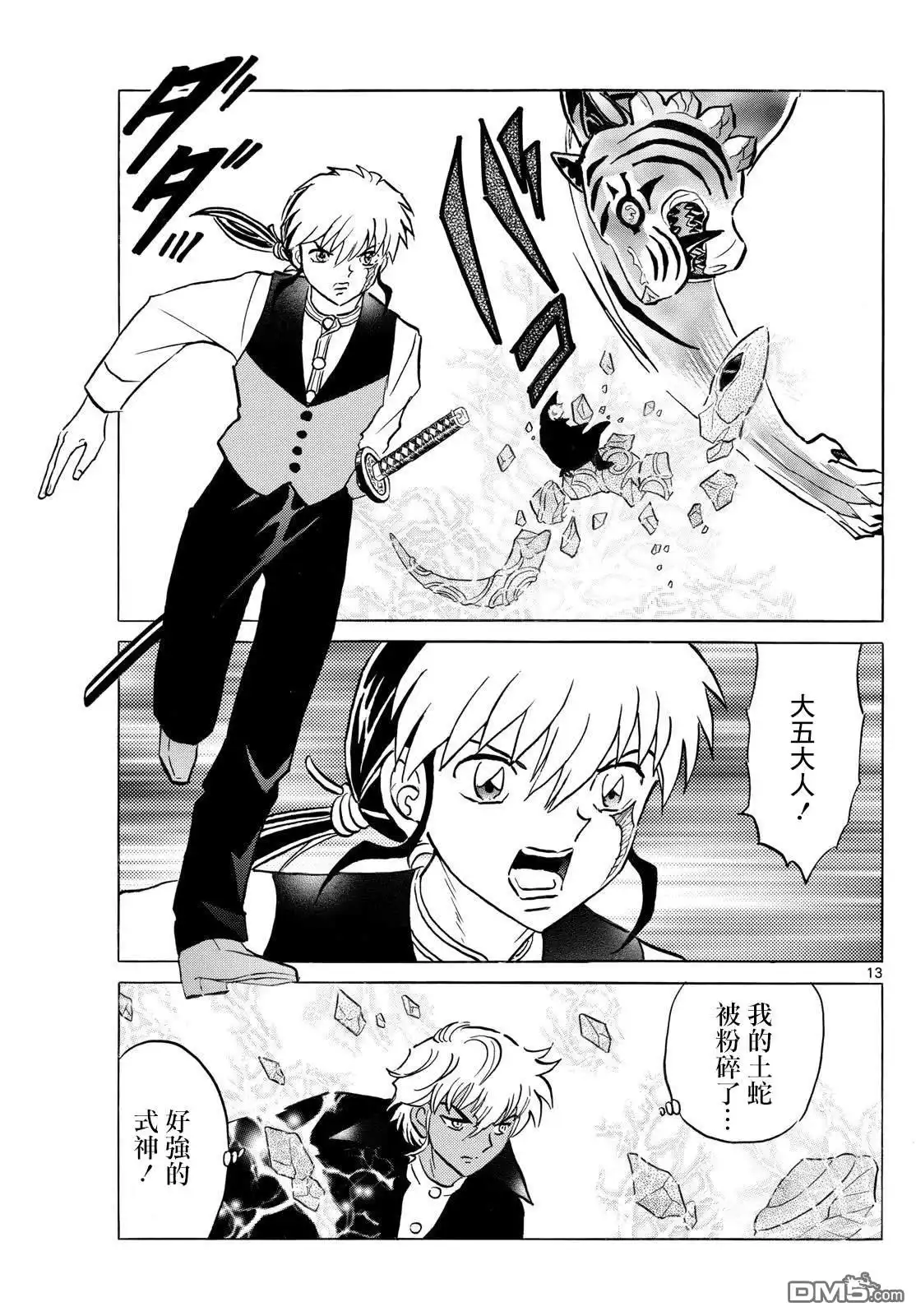 摩绪 第290话 第13页