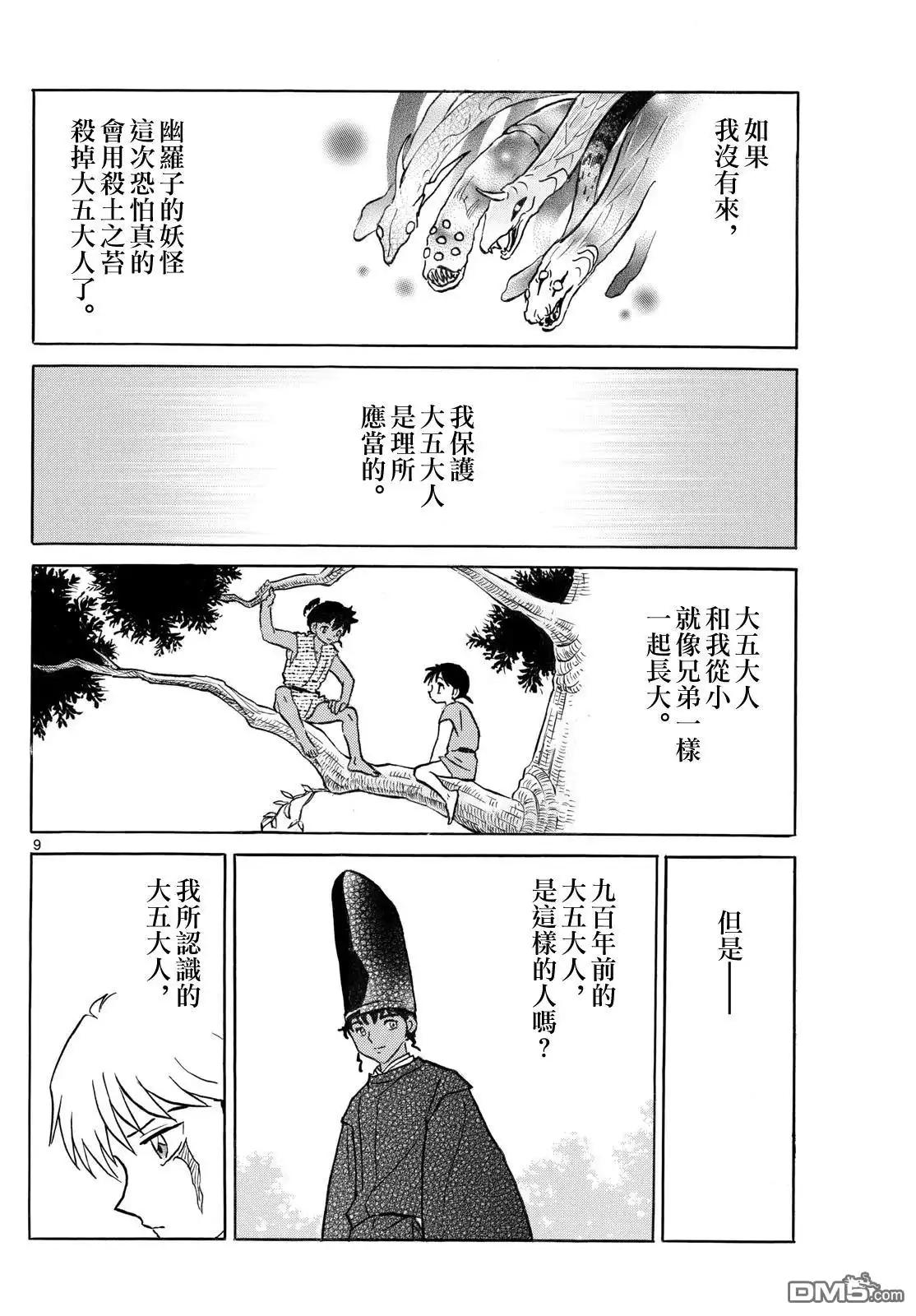 摩绪 第291话 第9页
