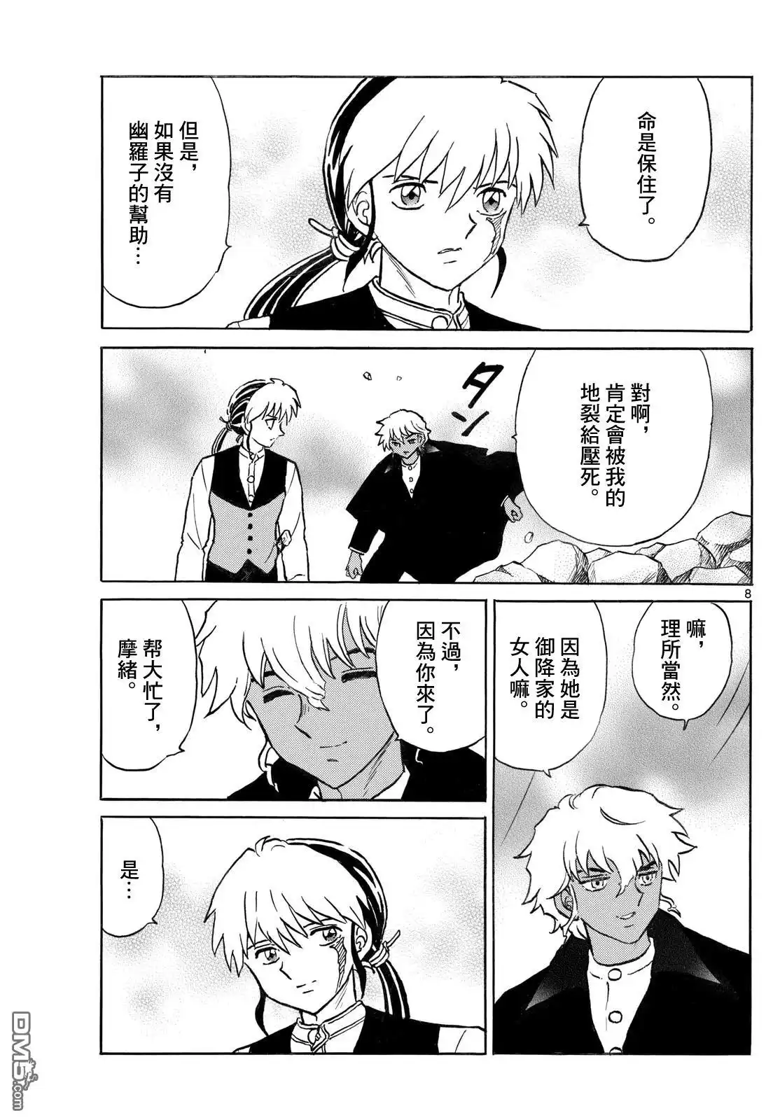 摩绪 第291话 第8页