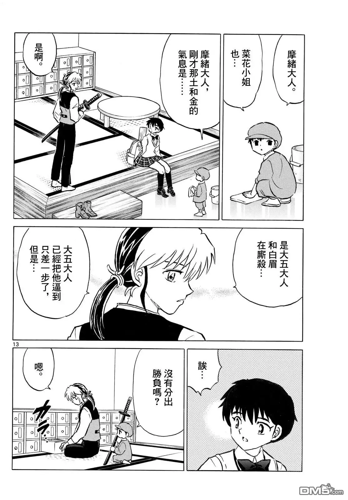 摩绪 第291话 第13页