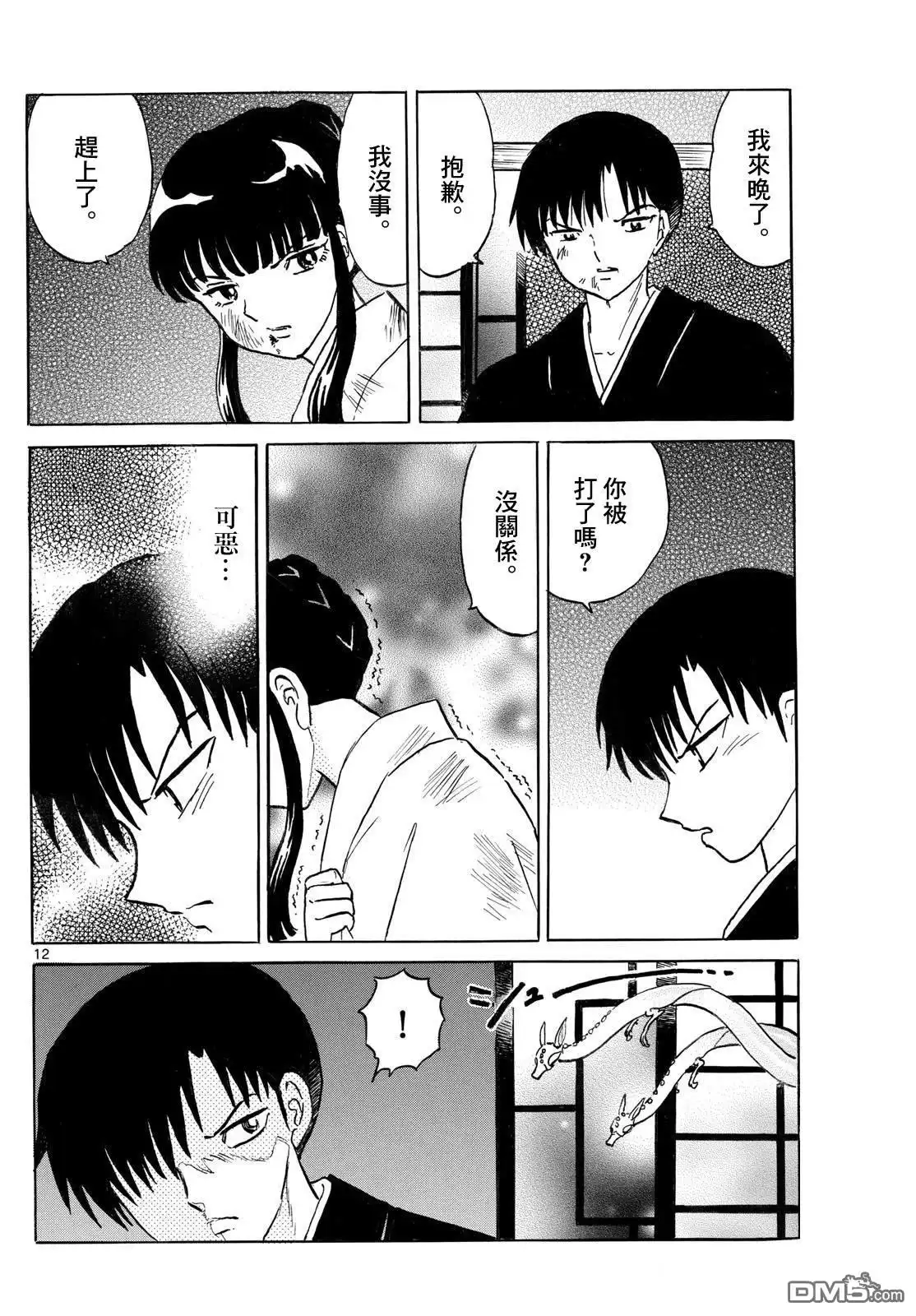 摩绪 第293话 第13页