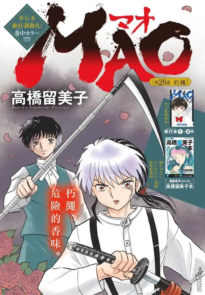摩绪 第28话 朽绳 第1页