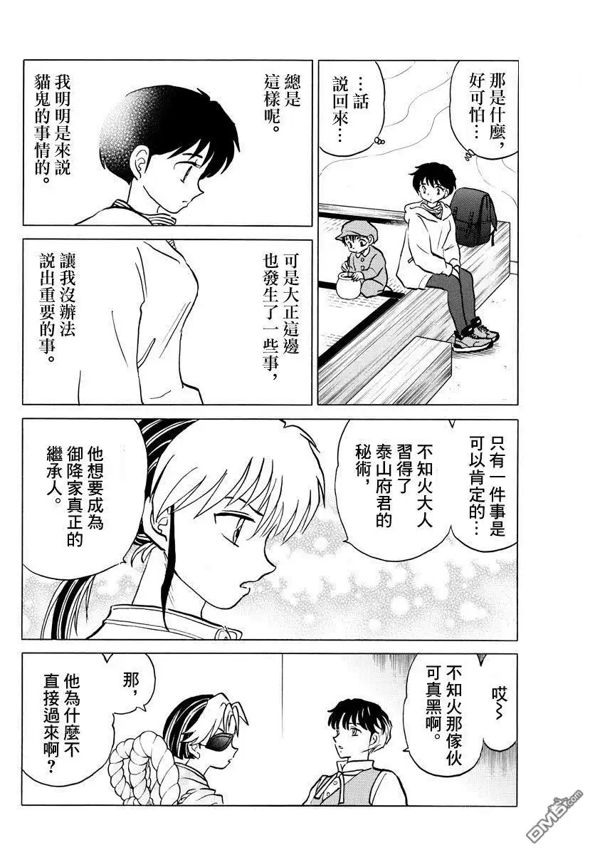 摩绪 第42话 三人会谈 第12页