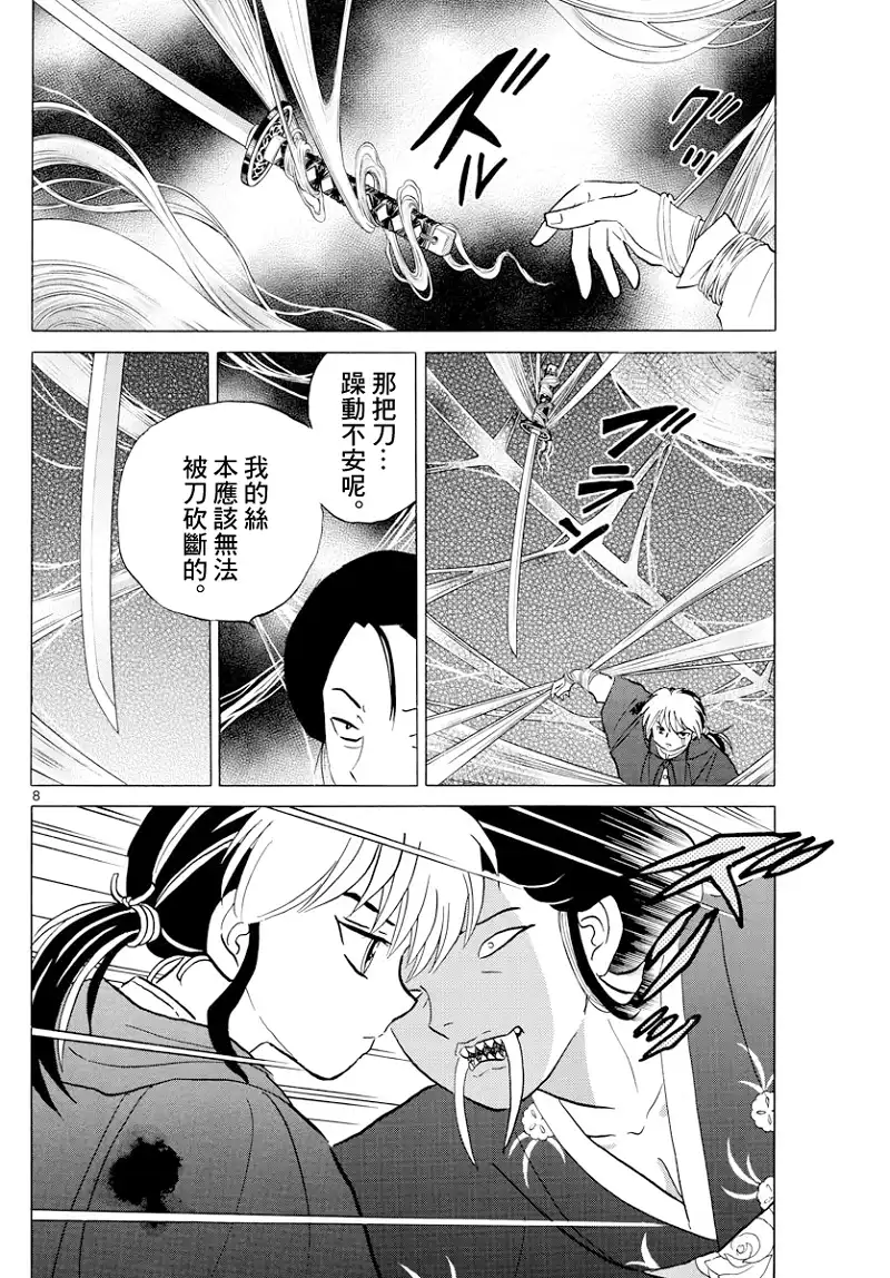 摩绪 第5话 蜘蛛女 第8页
