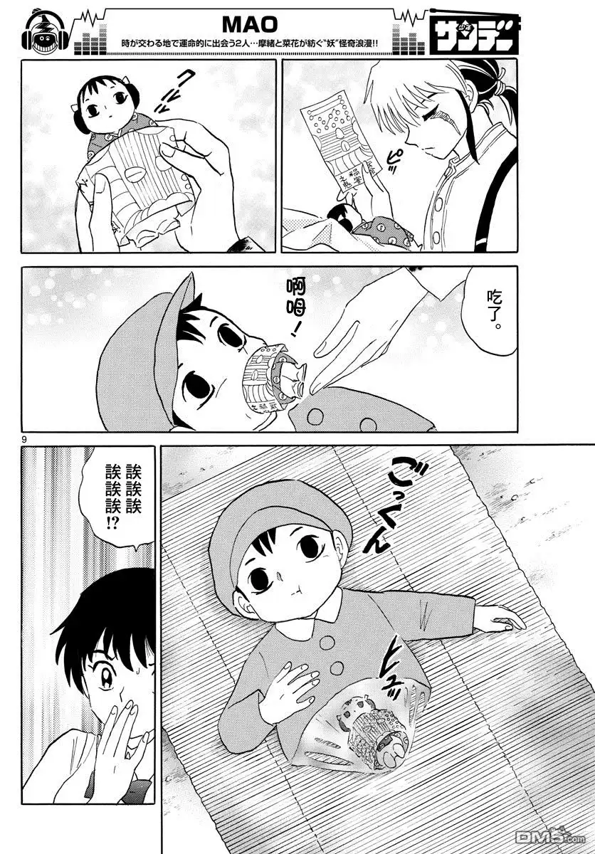 摩绪 第6话 被诅咒的人 第8页