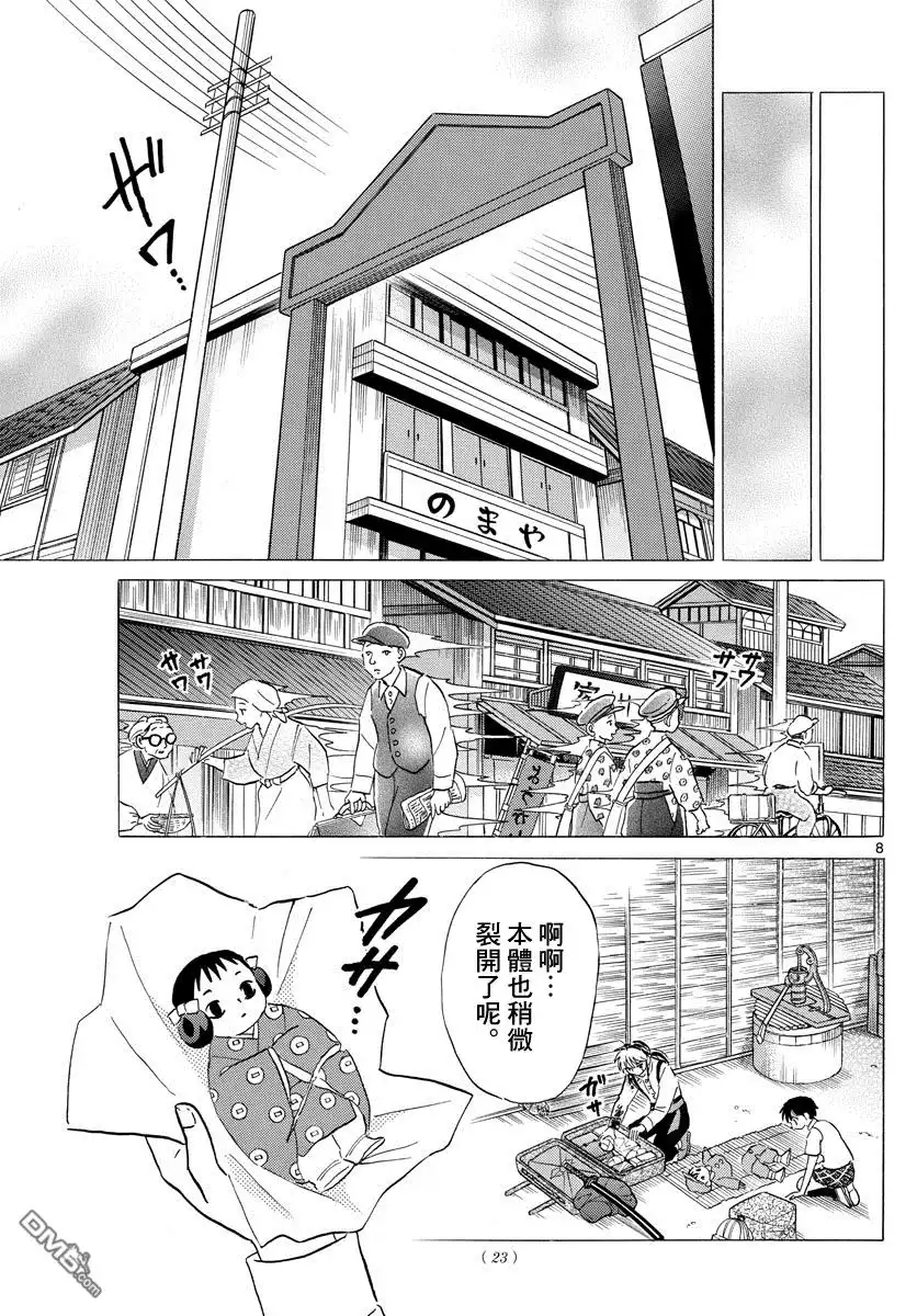 摩绪 第6话 被诅咒的人 第7页