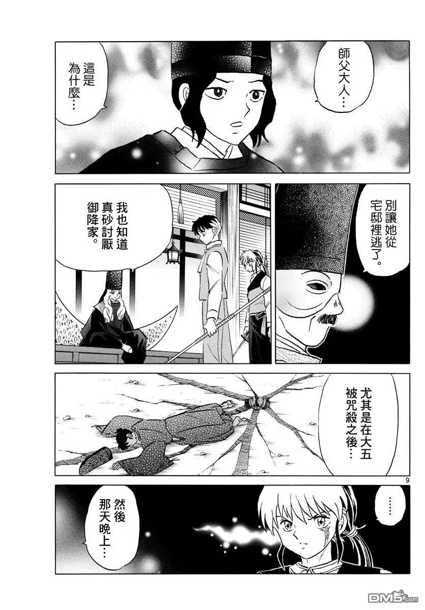 摩绪 第65话 五色堂之轮 第9页
