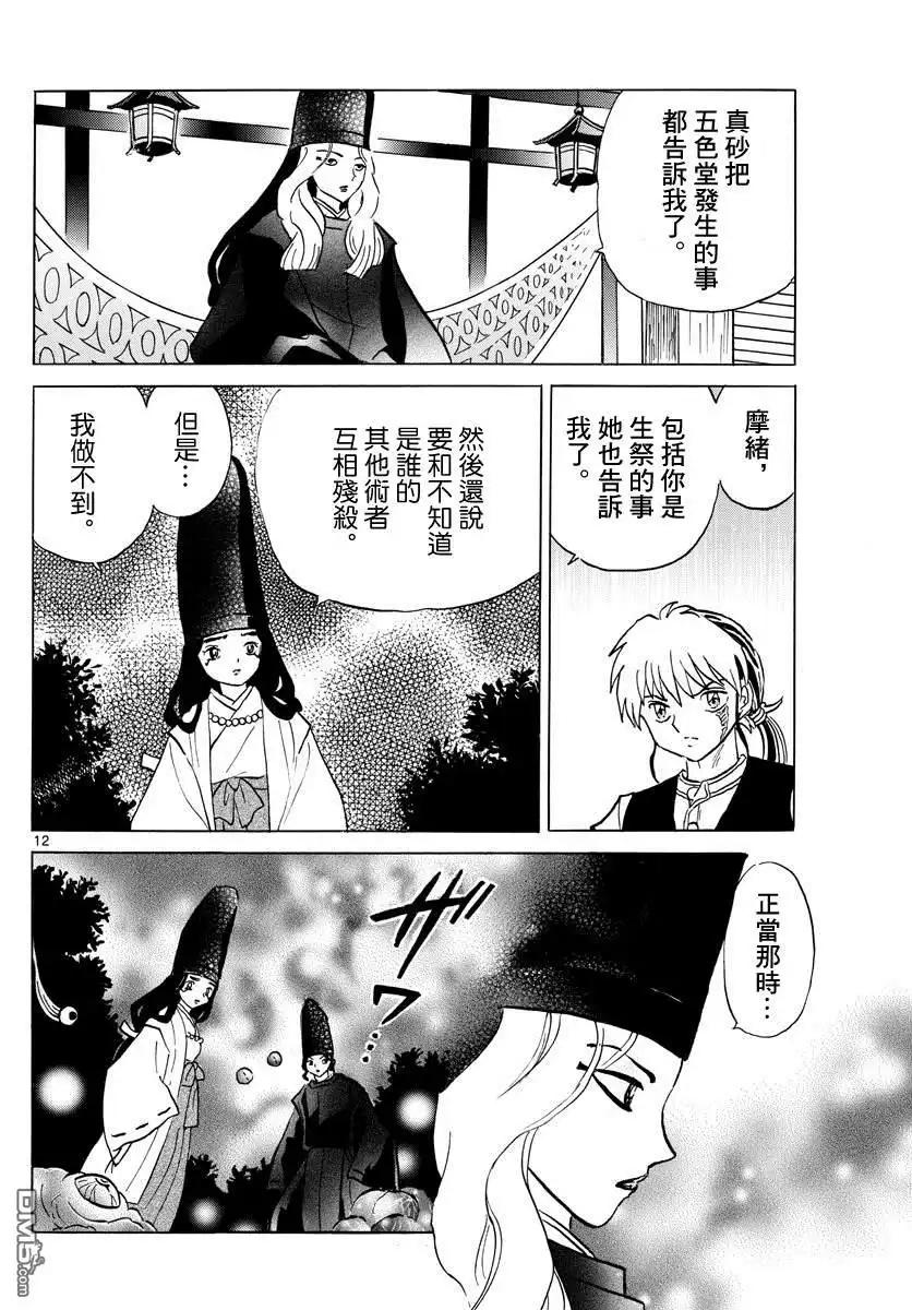 摩绪 第65话 五色堂之轮 第12页