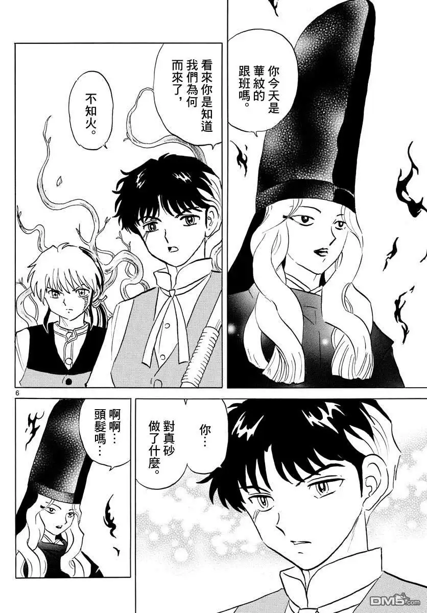摩绪 第65话 五色堂之轮 第6页