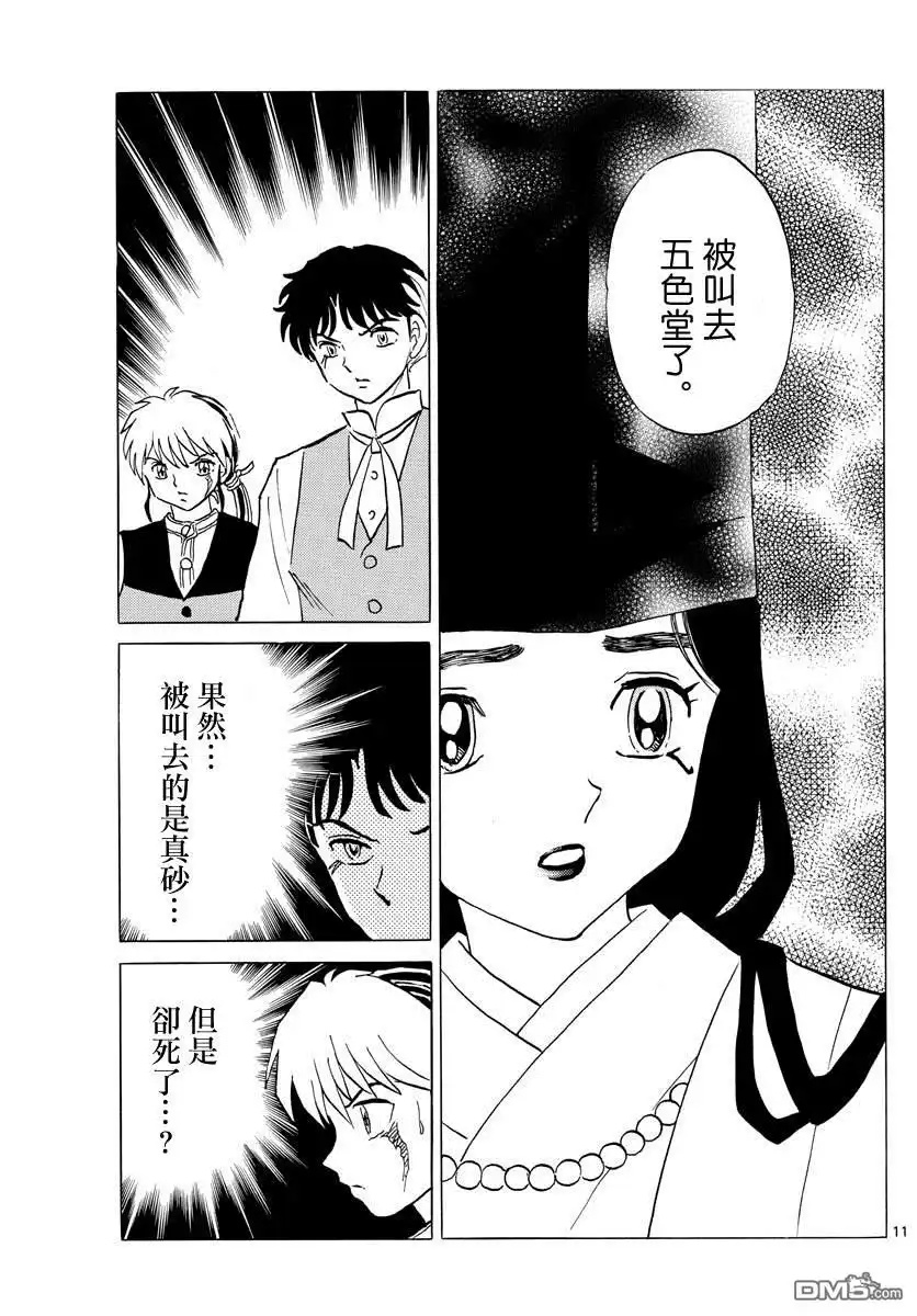 摩绪 第65话 五色堂之轮 第11页