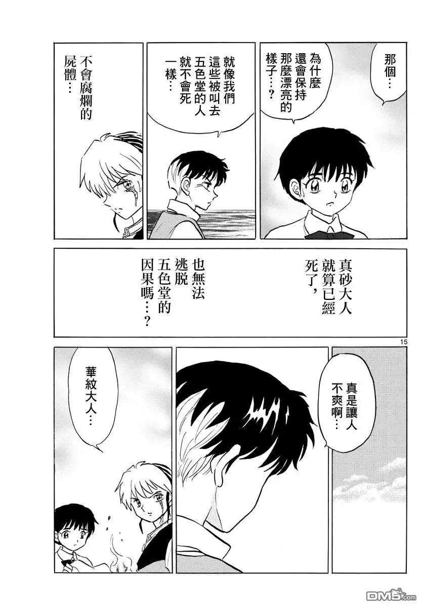 摩绪 第68话 不会腐烂的亡骸 第15页