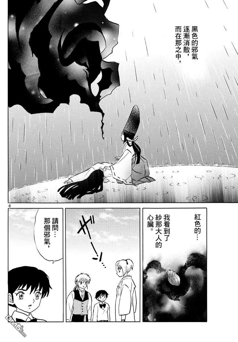 摩绪 第69话 纱那的心脏 第8页