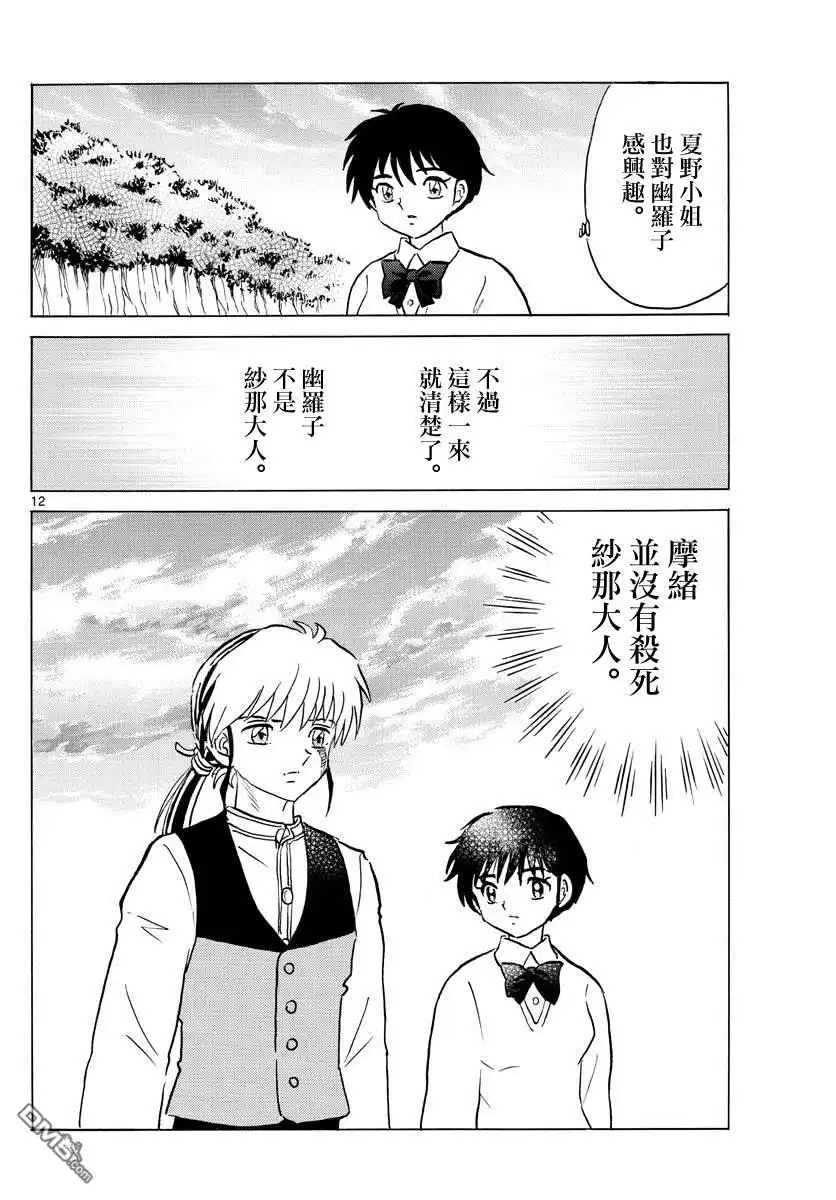 摩绪 第69话 纱那的心脏 第12页