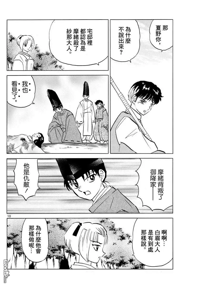 摩绪 第69话 纱那的心脏 第10页